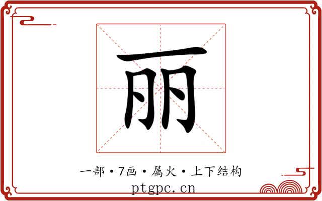 丽