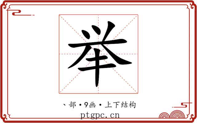 举
