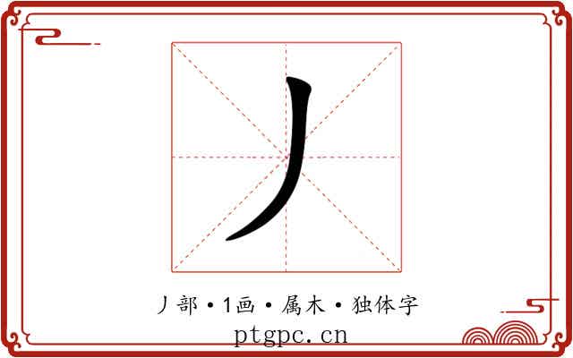 丿 丿