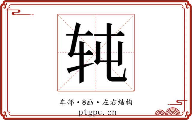 𰹸