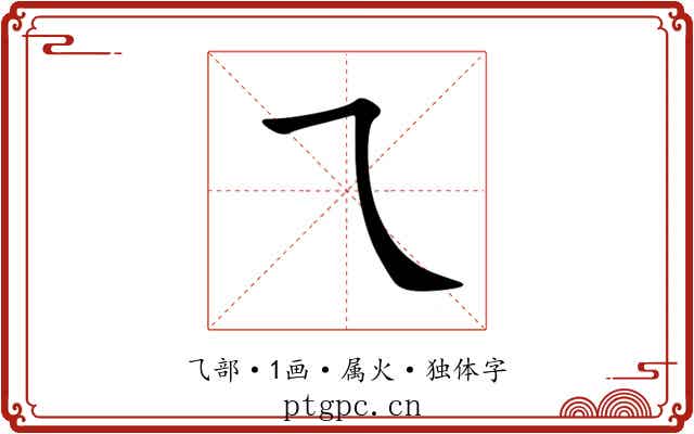 乁 乁