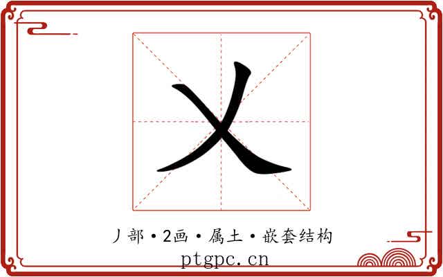乂 乂