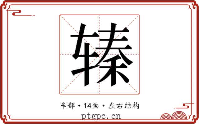 𰺖