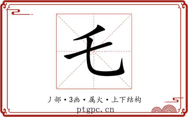 乇 乇