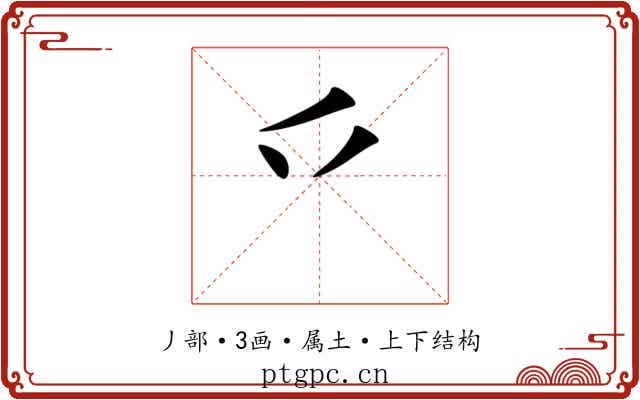 乊 乊
