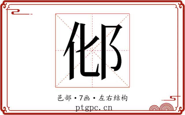 𰻥