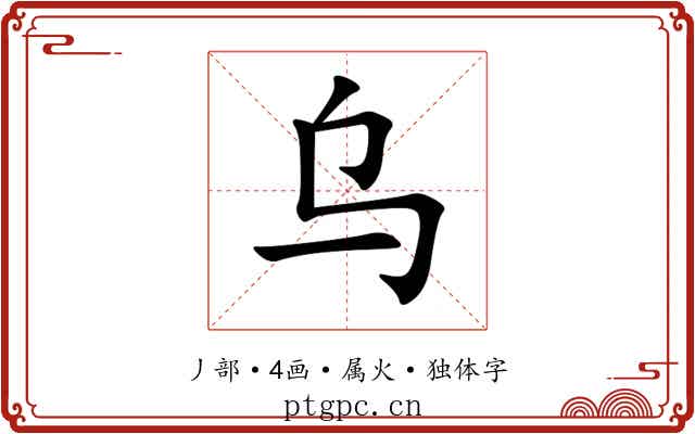 乌 乌