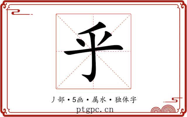 乎 乎