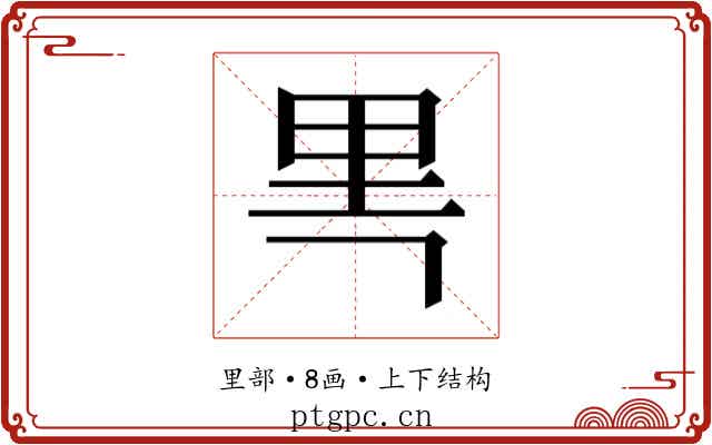 𰼘