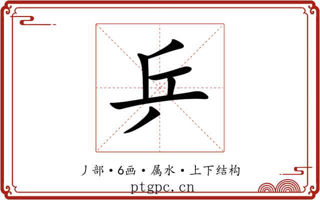 乒