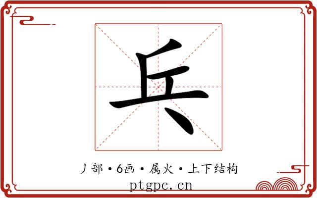 乓 乓