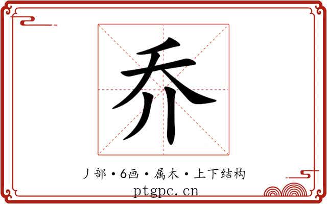乔 乔