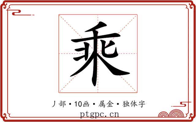 乘 乘
