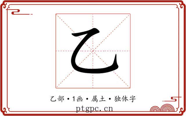 乙