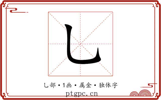 乚 乚