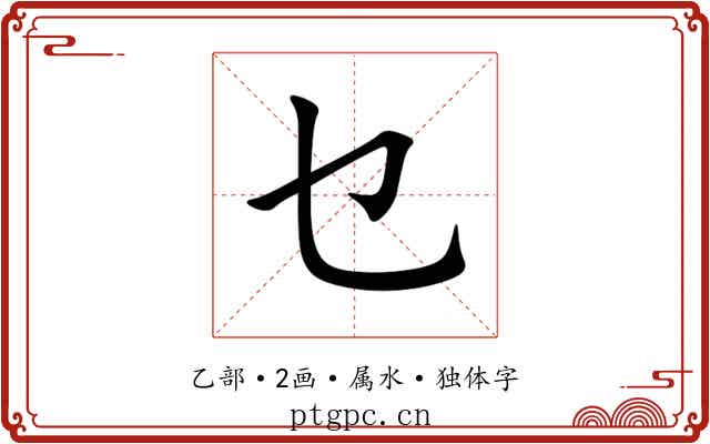 乜 乜