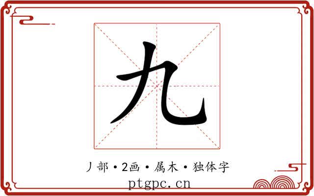 九 九