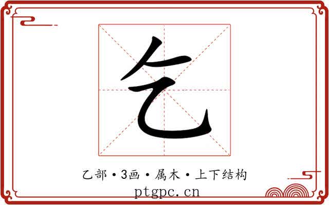乞 乞