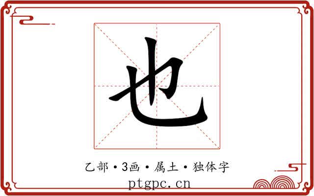 也 也