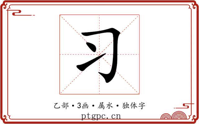 习 习