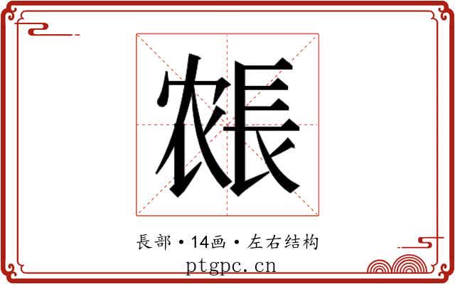 𰿍