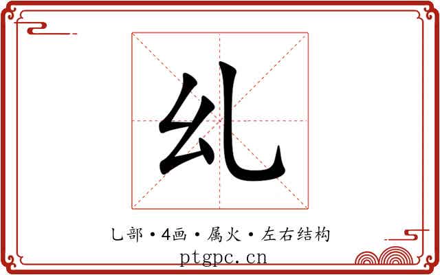 乣 乣