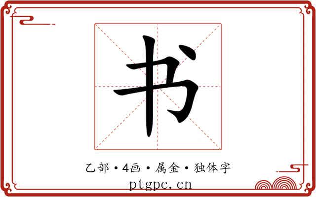书 书