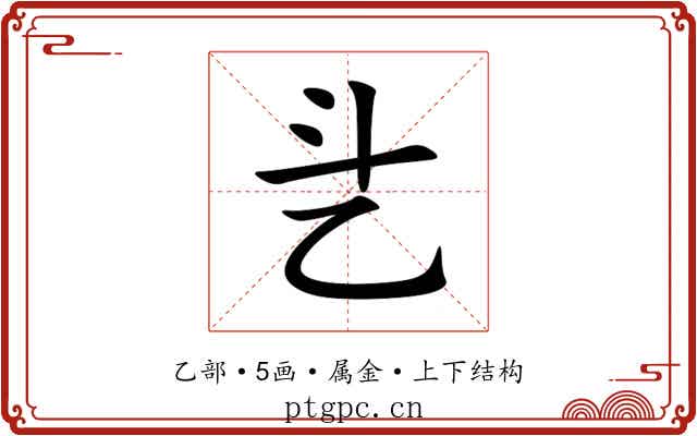乧 乧