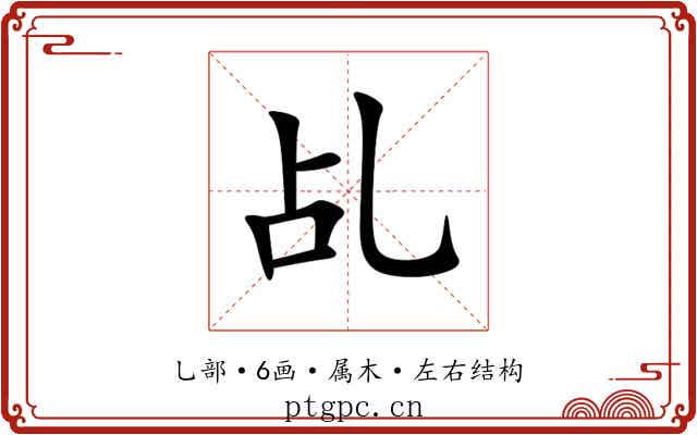 乩