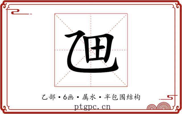 乪 乪