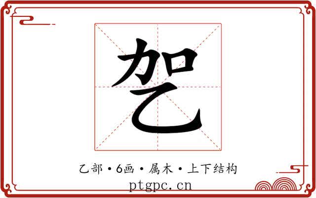 乫 乫