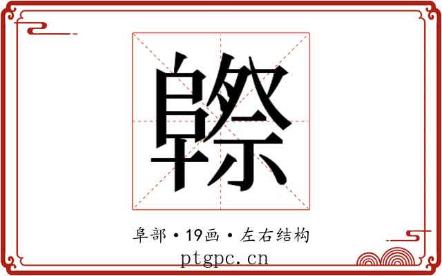 𱀮