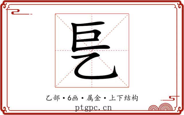 乬