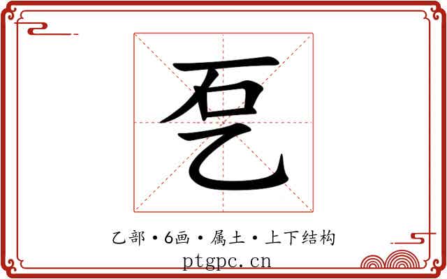 乭 乭
