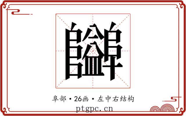 𱁃