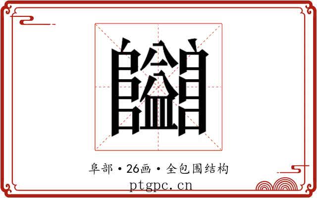 𱁄
