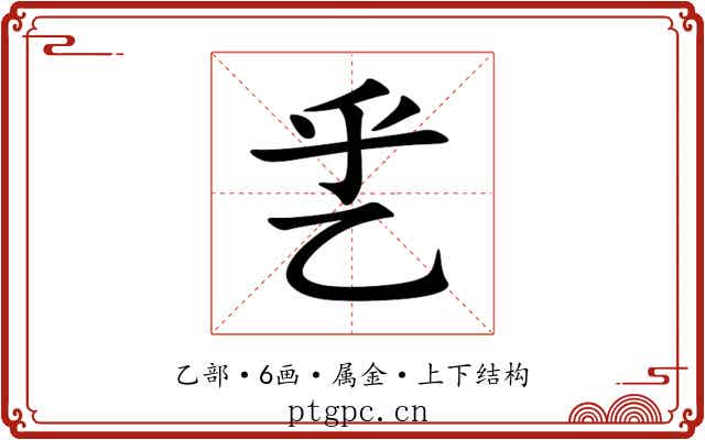 乯 乯