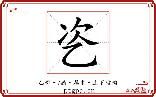 乲