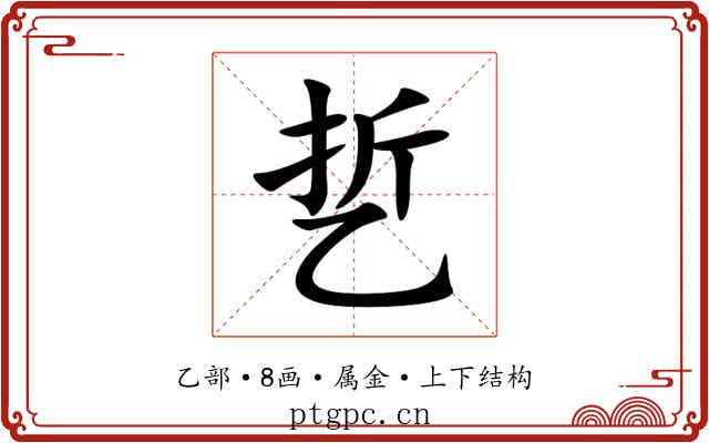 乴 乴
