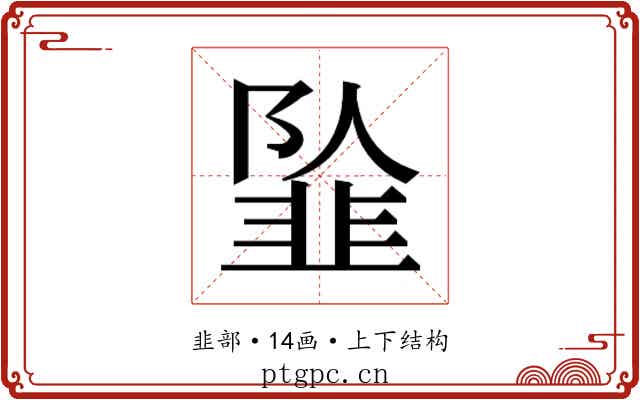 𱂍