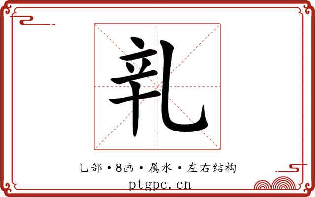乵 乵
