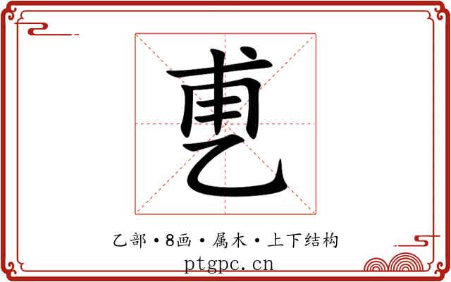 乶 乶