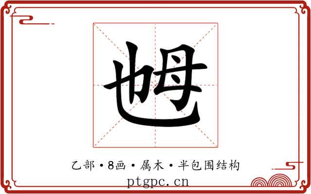 乸 乸