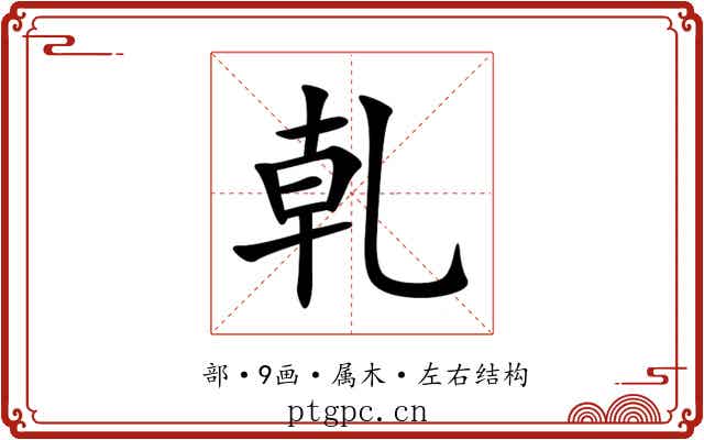 乹 乹