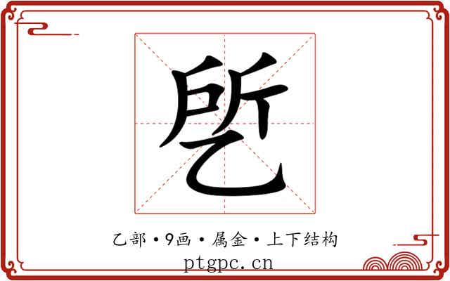 乺 乺