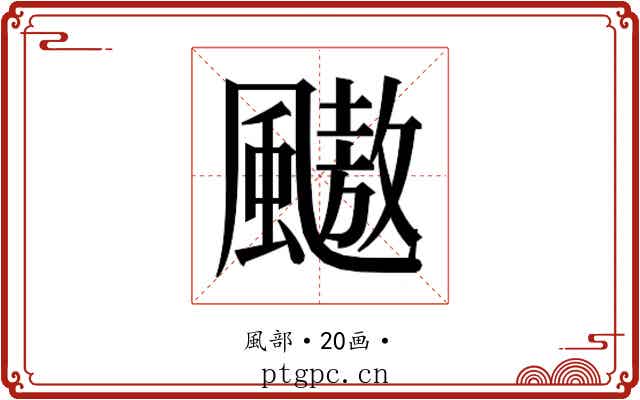 𱃋