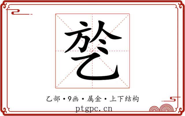 乻 乻