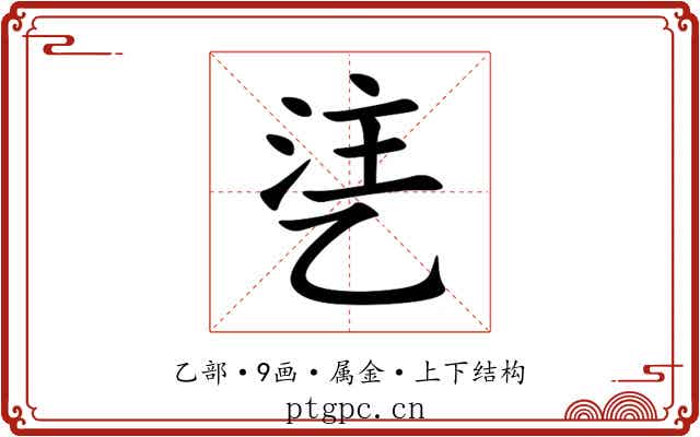 乼 乼