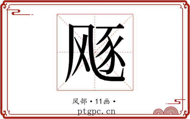 𱃛