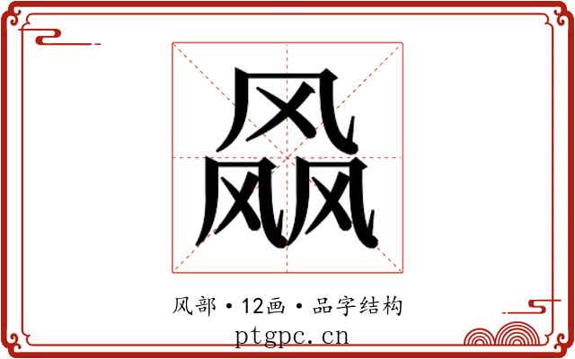 𱃝